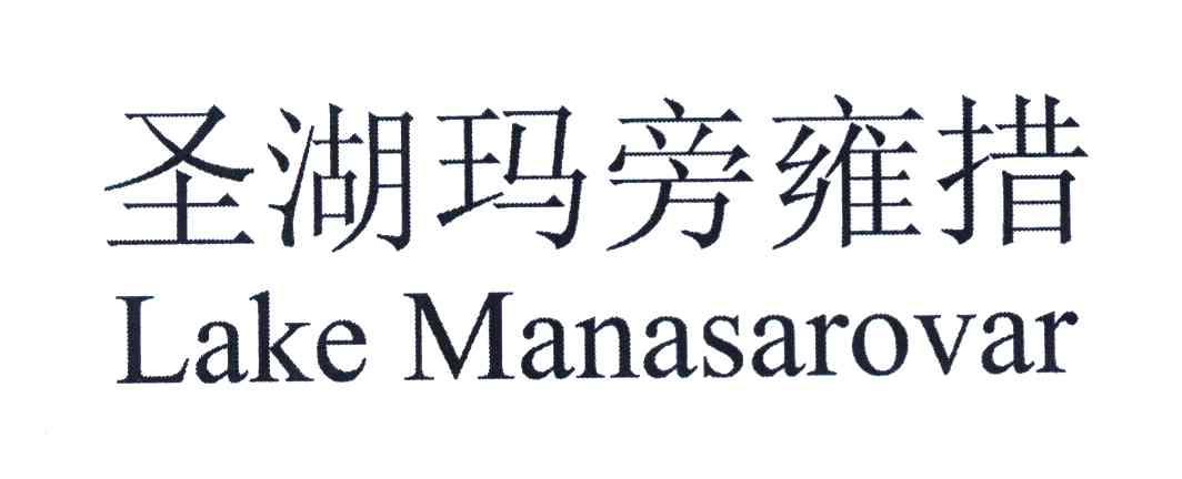 圣湖玛旁雍措 LAKE MANASAROVAR