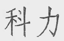 科力