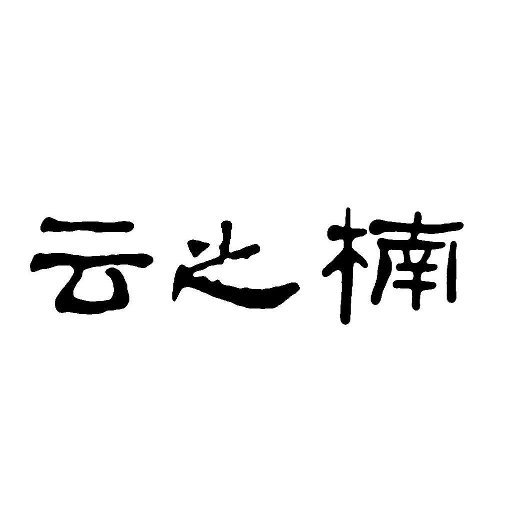 云之楠