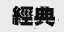 经典
