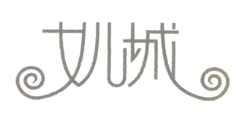 女儿城