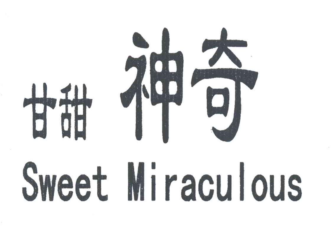 甘甜神奇;SWEET MIRACULOUS