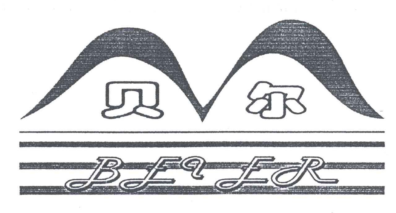 贝尔