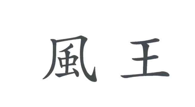风王