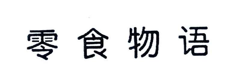 零食物语