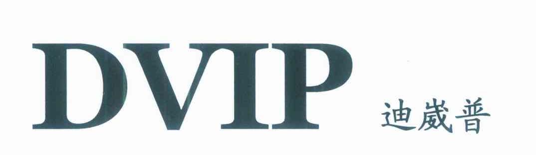 迪崴普 DVIP