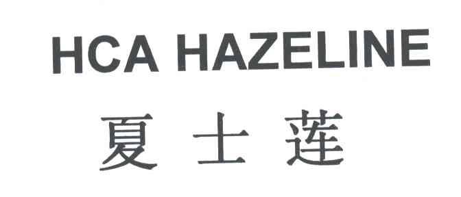夏士莲