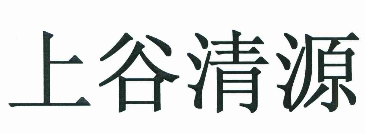 上谷清源