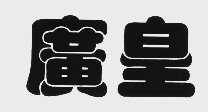 广皇