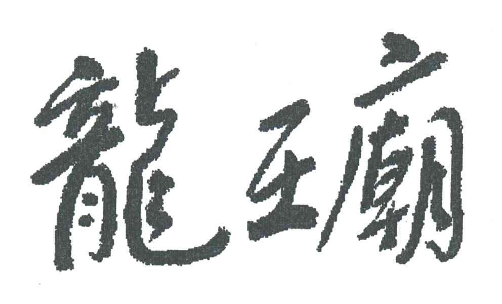 龙王庙