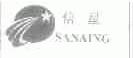 信星;SANAING