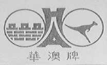 华澳
