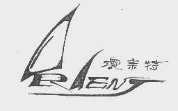 澳耒特   RLENT