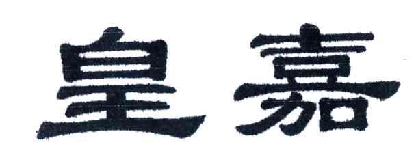 皇嘉