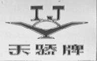 天骄