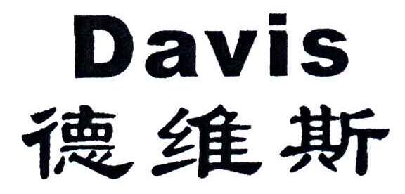 德维斯;DAVIS