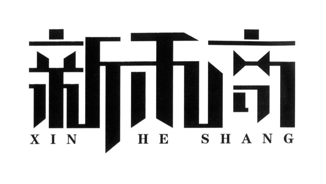 新禾商