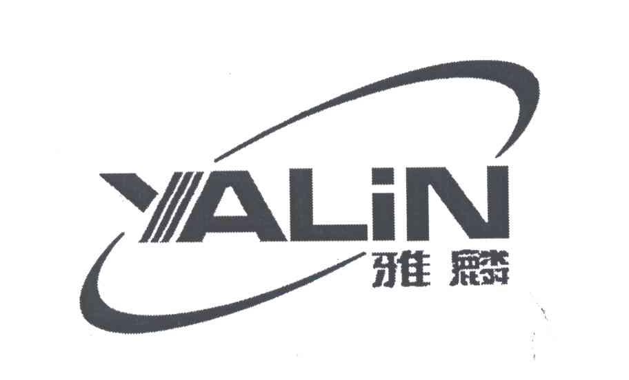 雅麟