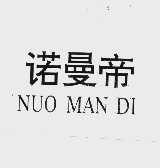 诺曼帝
