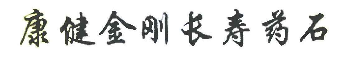 康健金刚长寿药石