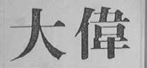 大伟
