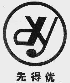 先得优   XDY