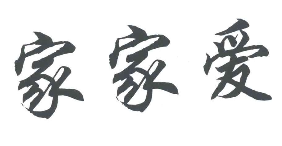 家家爱