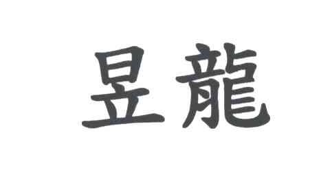 昱龙
