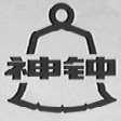神钟