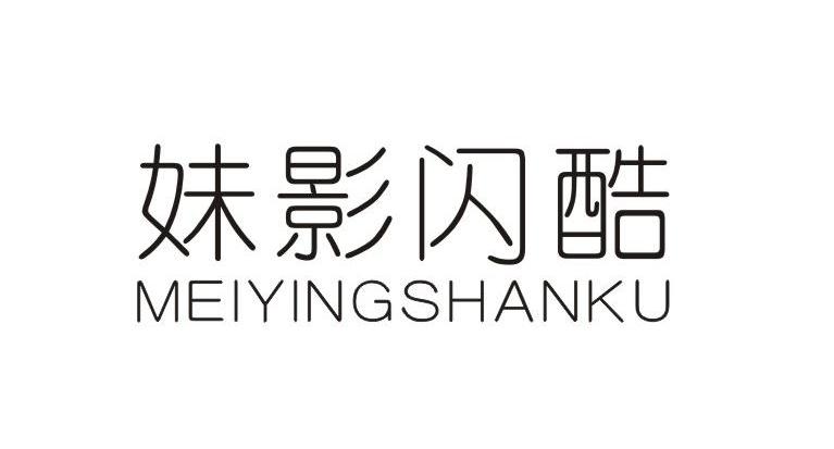 妹影闪酷