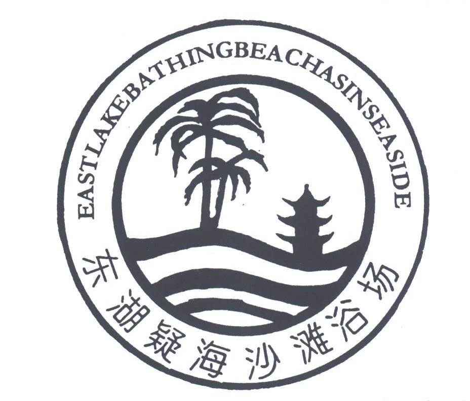 东湖疑海沙滩;EAST LAKE BEACH AS IN SEASIDE