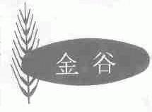 金谷