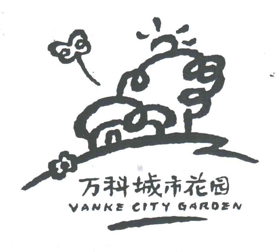 万科城市花园