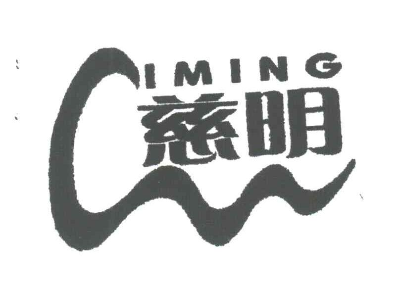 慈明
