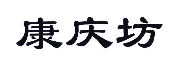 康庆坊