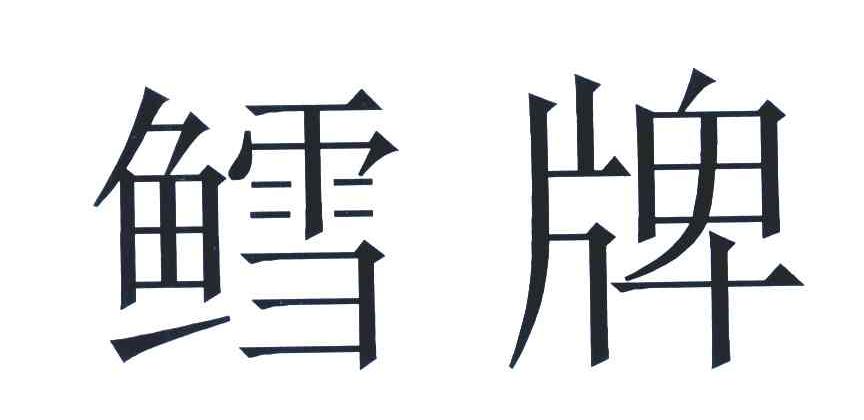 鳕牌