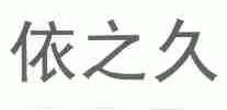 依之久