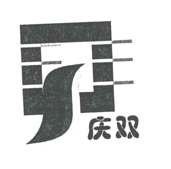 庆双