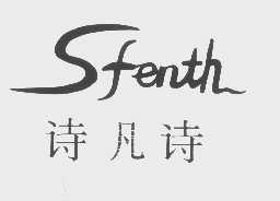 诗凡诗   SFENTH
