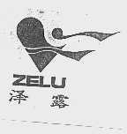 泽露