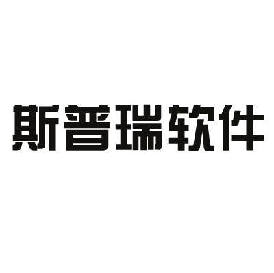 斯普瑞软件