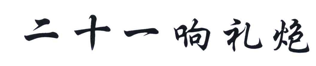 二十一响礼炮