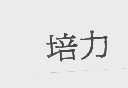 培力