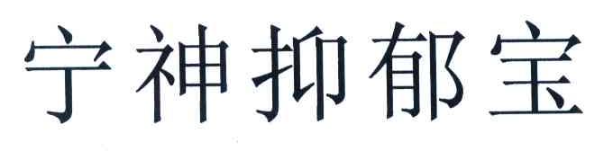 宁神抑郁宝