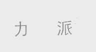 力派