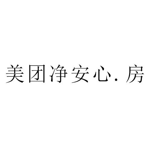 美团净安心. 房