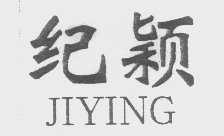 纪颖