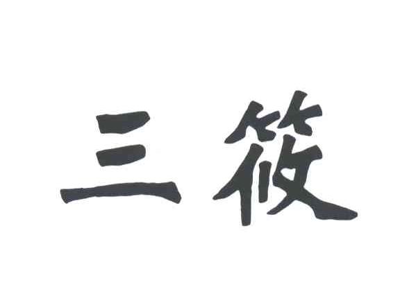 三筱