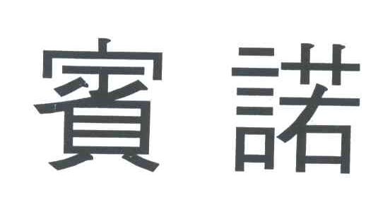 宾诺