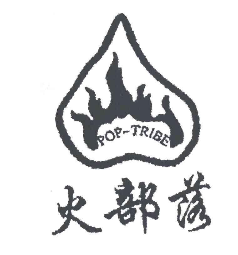 火部落;POP-TRIBE